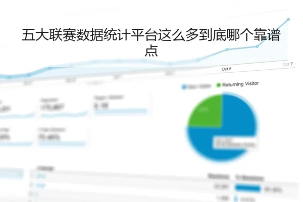 五大联赛数据统计平台这么多到底哪个靠谱点