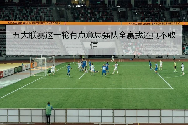 五大联赛这一轮有点意思强队全赢我还真不敢信