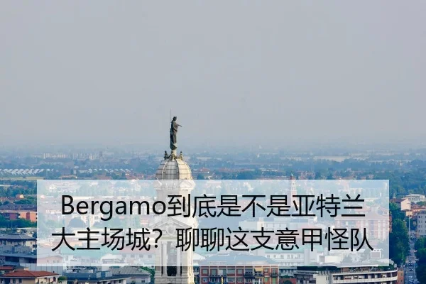 Bergamo到底是不是亚特兰大主场城？聊聊这支意甲怪队