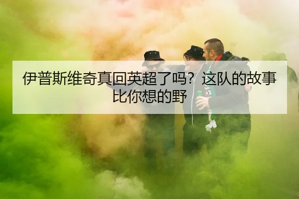 yi-pu-si-wei-qi-zhen-hui-ying-chao-le-ma-zhe-dui-de-gu-shi-bi-ni-xiang-de-ye-2-340.jpg