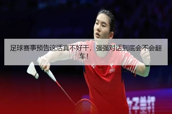 足球赛事预告这活真不好干，强强对话到底会不会翻车！