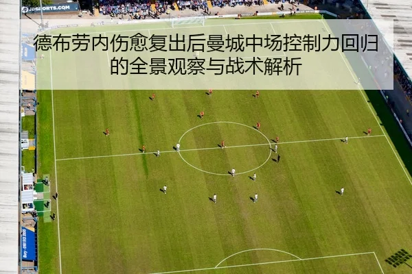 德布劳内伤愈复出后曼城中场控制力回归的全景观察与战术解析
