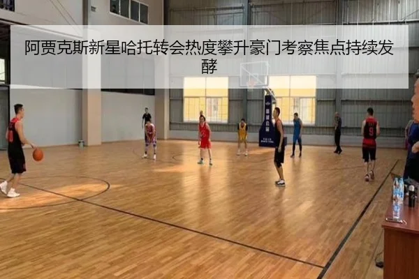 阿贾克斯新星哈托转会热度攀升豪门考察焦点持续发酵