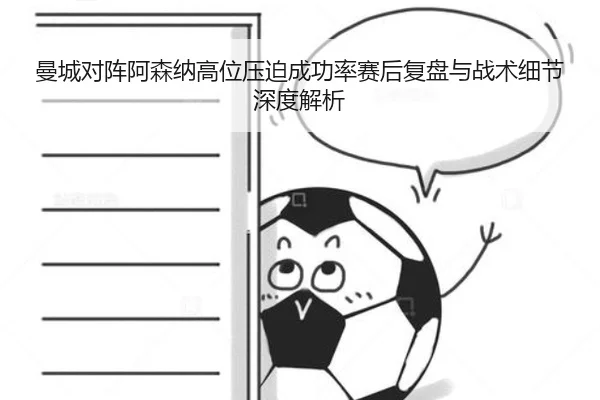 曼城对阵阿森纳高位压迫成功率赛后复盘与战术细节深度解析