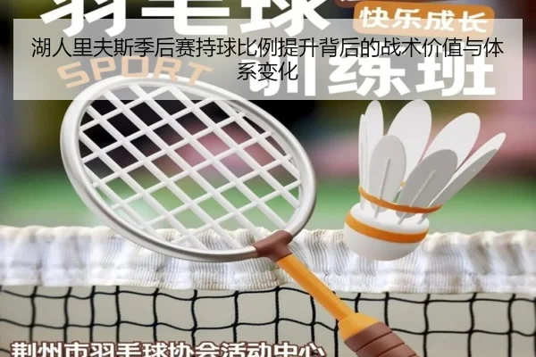 湖人里夫斯季后赛持球比例提升背后的战术价值与体系变化