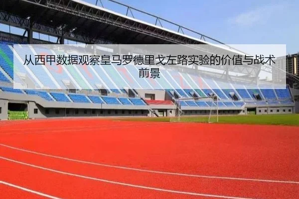 从西甲数据观察皇马罗德里戈左路实验的价值与战术前景