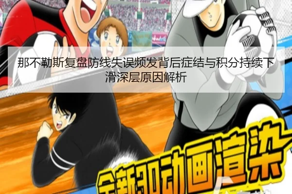 那不勒斯复盘防线失误频发背后症结与积分持续下滑深层原因解析