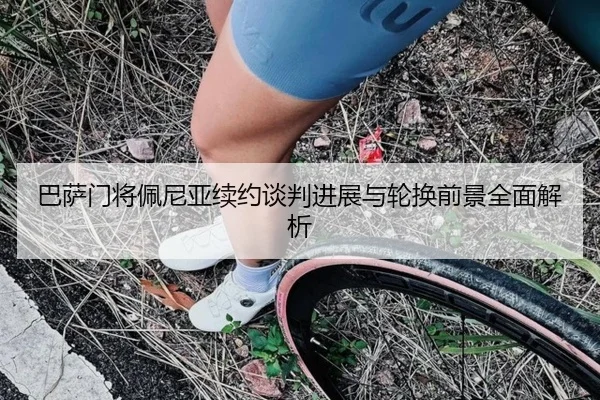 巴萨门将佩尼亚续约谈判进展与轮换前景全面解析