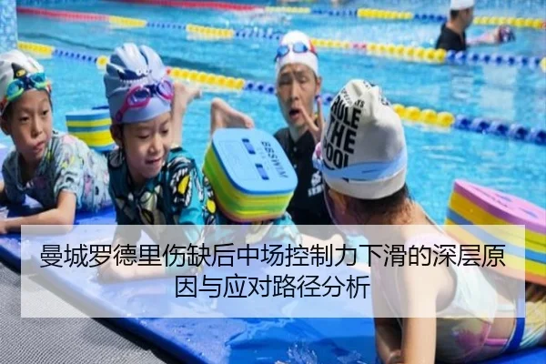 曼城罗德里伤缺后中场控制力下滑的深层原因与应对路径分析