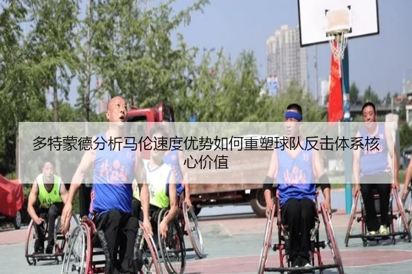 多特蒙德分析马伦速度优势如何重塑球队反击体系核心价值
