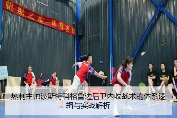 热刺主帅波斯特科格鲁边后卫内收战术的体系逻辑与实战解析
