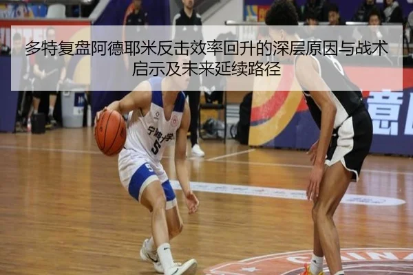 多特复盘阿德耶米反击效率回升的深层原因与战术启示及未来延续路径