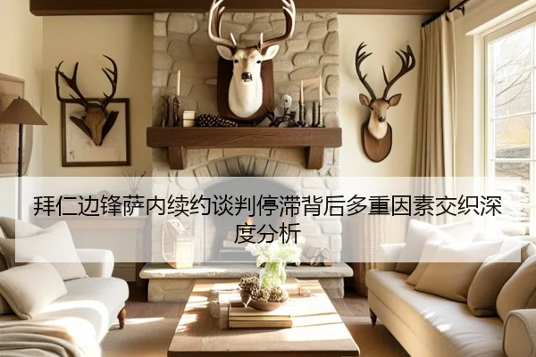 拜仁边锋萨内续约谈判停滞背后多重因素交织深度分析