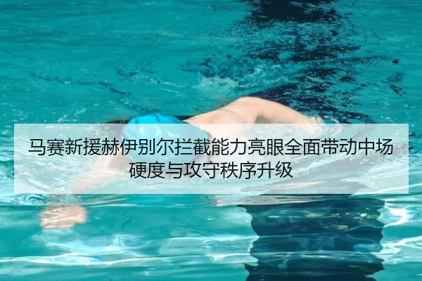 马赛新援赫伊别尔拦截能力亮眼全面带动中场硬度与攻守秩序升级