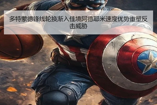 多特蒙德锋线轮换渐入佳境阿德耶米速度优势重塑反击威胁